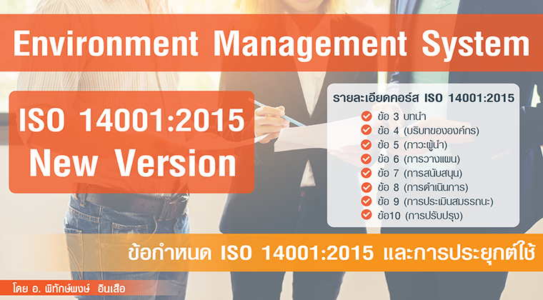 ข้อกำหนด ISO 14001:2015 และการประยุกต์ใช้