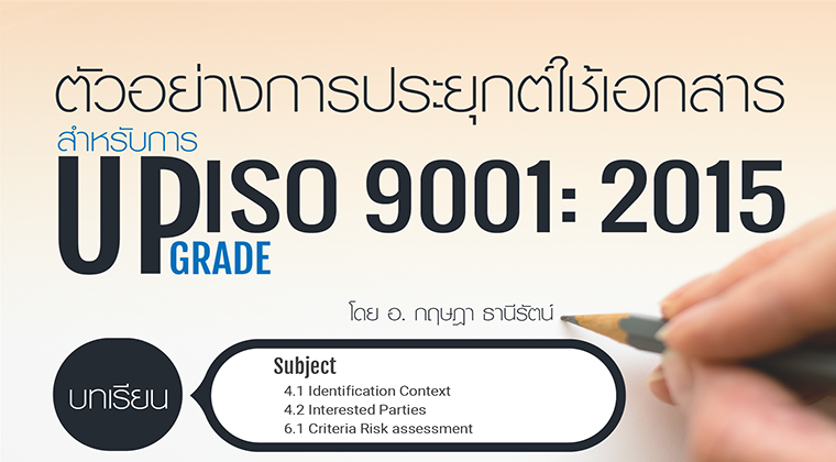 ตัวอย่างการประยุกต์ใช้เอกสาร สำหรับ ISO 9001:2015
