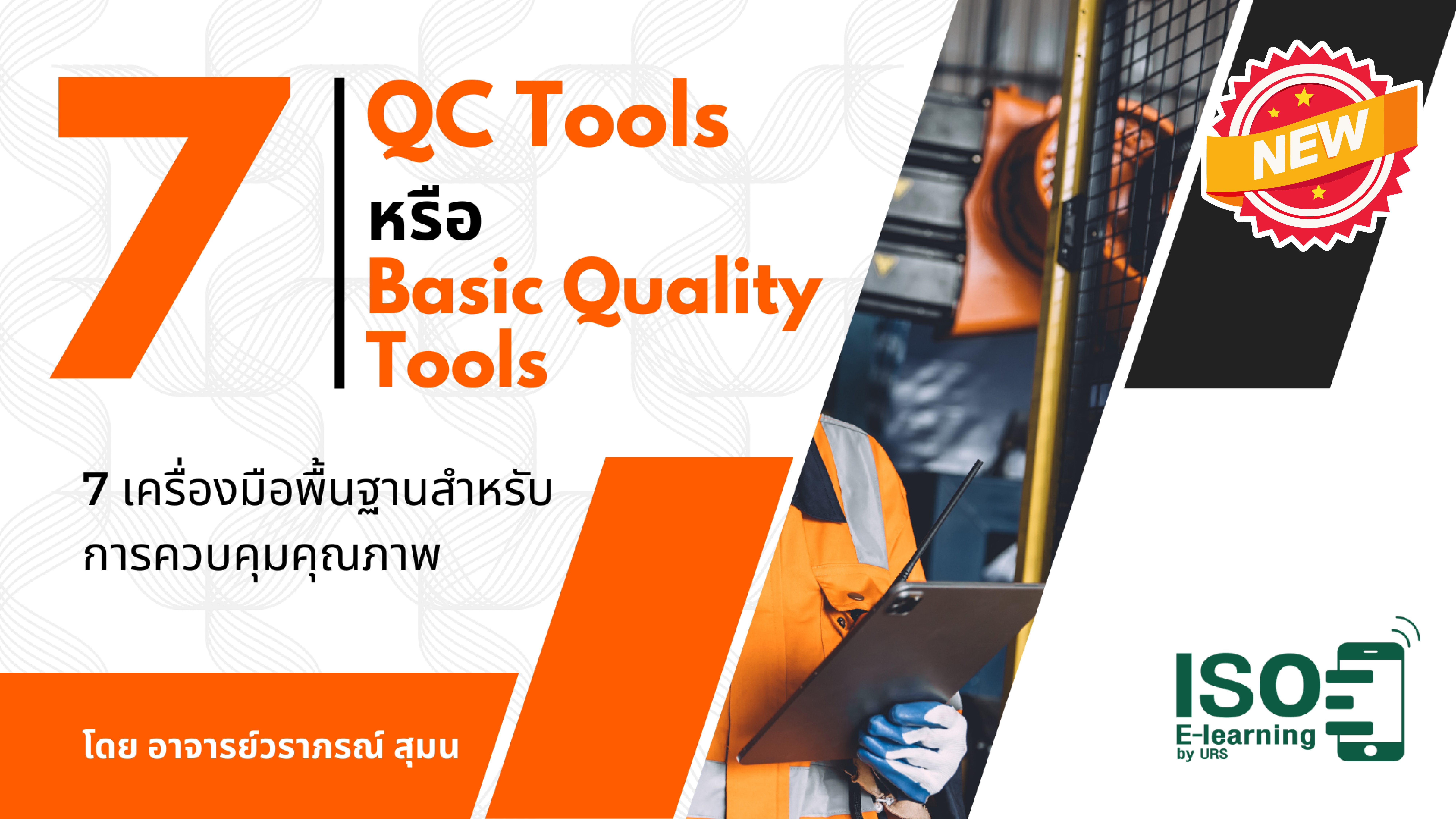 ( 7QC Tools )  7 เครื่องมือพื้นฐานสำหรับ การควบคุมคุณภาพ