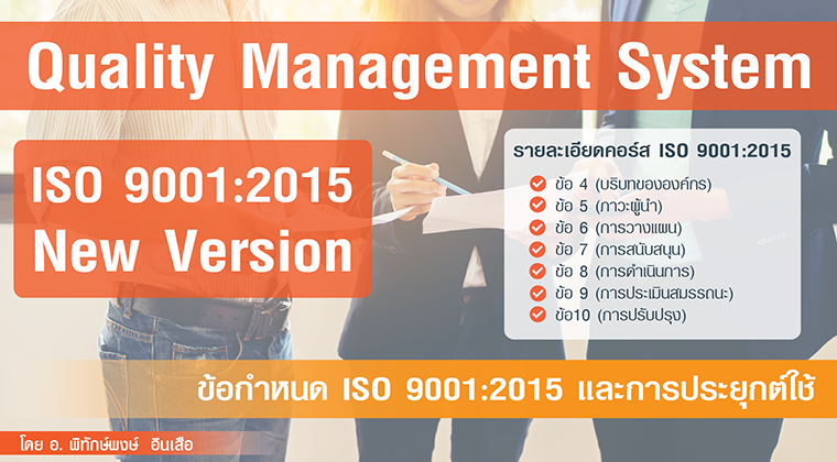ข้อกำหนด ISO 9001:2015 และการประยุกต์ใช้