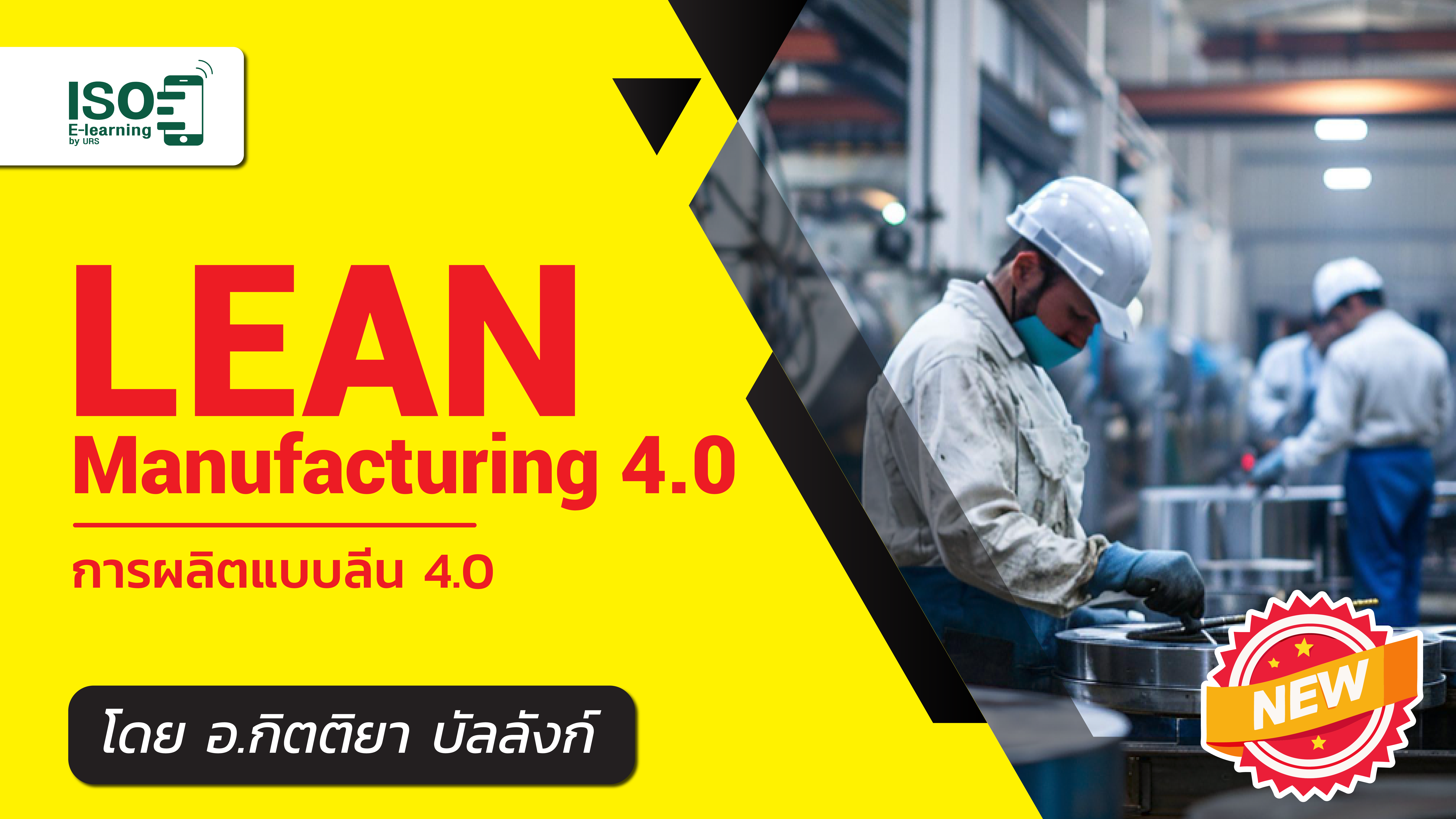 LEAN 4.0 MANUFACTURING การผลิตแบบลีน 4.0