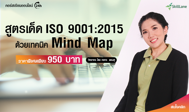 ข้อกำหนด ISO 9001:2015 ด้วยเทคนิค Mind Map